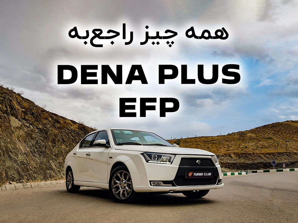 بررسی موتور EFP دنا پلاس